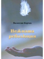 Нежната революция - книга 2
