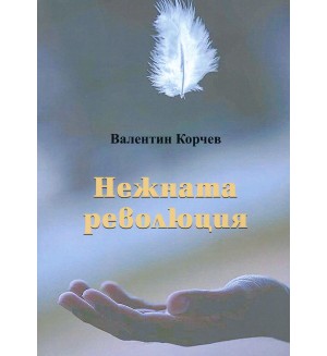 Нежната революция - книга 2