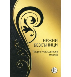 Нежни безсъници