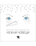 Нежни човеци