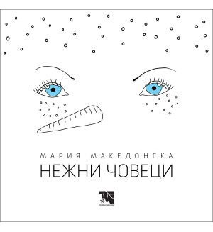 Нежни човеци