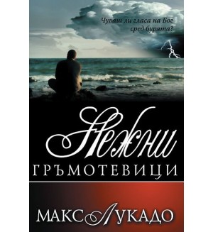 Нежни гръмотевици