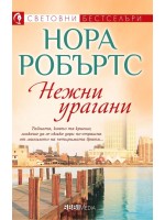 Нежни урагани