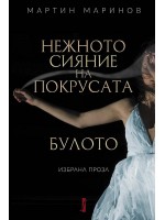 Нежното сияние на покрусата: Булото. Избрана проза Нежното сияние на покрусата: Булото. Избрана проза