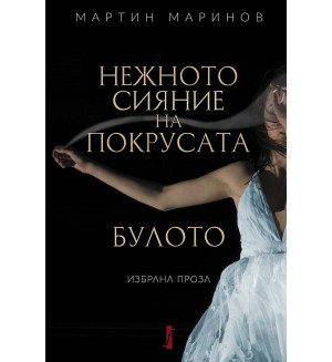 Нежното сияние на покрусата: Булото. Избрана проза