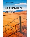 Незначителен детайл