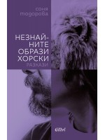 Незнайните образи хорски. Разкази