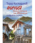 Ничия. Трите начина на Мариана. Пловдивски разкази