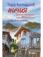 Ничия. Трите начина на Мариана. Пловдивски разкази