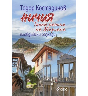 Ничия. Трите начина на Мариана. Пловдивски разкази