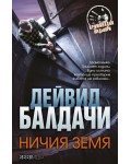 Ничия земя (СББ Медиа)