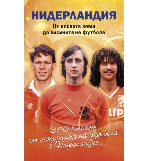 Нидерландия. От ниската земя до висините на футбола (футболен куиз) Нидерландия. От ниската земя до висините на футбола (футболен куиз)