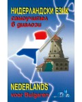 Нидерландски език - самоучител в диалози / Niderlands voor Bulgaren
