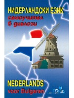 Нидерландски език - самоучител в диалози / Niderlands voor Bulgaren