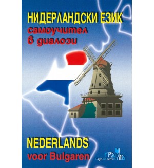Нидерландски език - самоучител в диалози / Niderlands voor Bulgaren