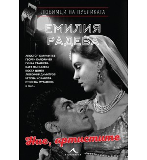Ние, артистите (Любимци на публиката)