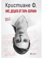Ние, децата от гара „Берлин“