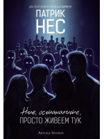 Ние, останалите, просто живеем тук