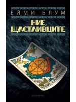 Ние, щастливците