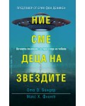 Ние сме деца на звездите