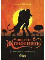 Ние сме животните