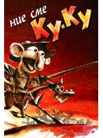 Ние сме Ку-Ку