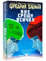 Ние срещу всички