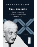 Ние, другите. Сцени от личния и обществения живот през XX век