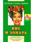 Ние и зоната