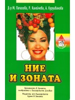 Ние и зоната