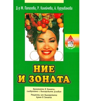 Ние и зоната