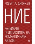 Ние. Разбиране психологията на романтичната любов