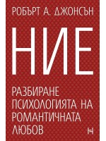 Ние. Разбиране психологията на романтичната любов