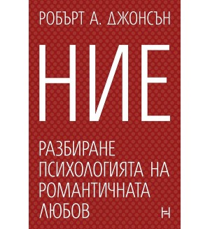 Ние. Разбиране психологията на романтичната любов