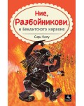 Семейство Разбойникови и бандитското караоке