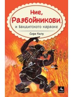 Семейство Разбойникови и бандитското караоке