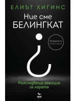 Ние сме Белингкат Ние сме Белингкат