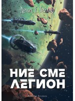 Ние сме легион