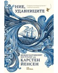 Ние, удавниците
