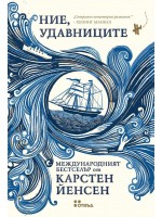 Ние, удавниците