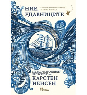 Ние, удавниците