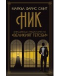 Ник: Завладяващата предистория на „Великият Гетсби“