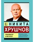 Никита Хрушчов. Реформатор и мечтател