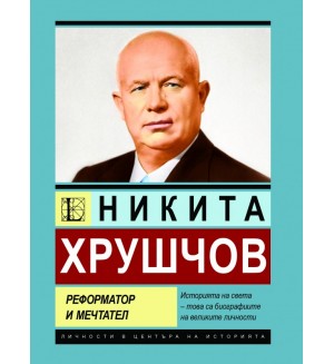 Никита Хрушчов. Реформатор и мечтател