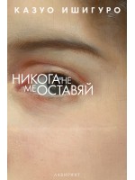 Никога не ме оставяй