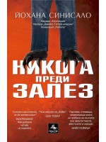 Никога преди залез Никога преди залез