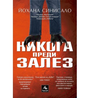Никога преди залез