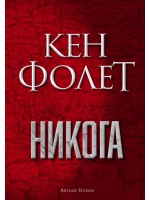 Никога