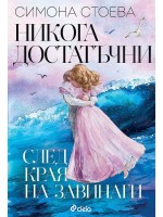 Никога достатъчни