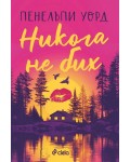 Никога не бих